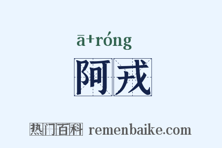阿戎是什么意思的图片